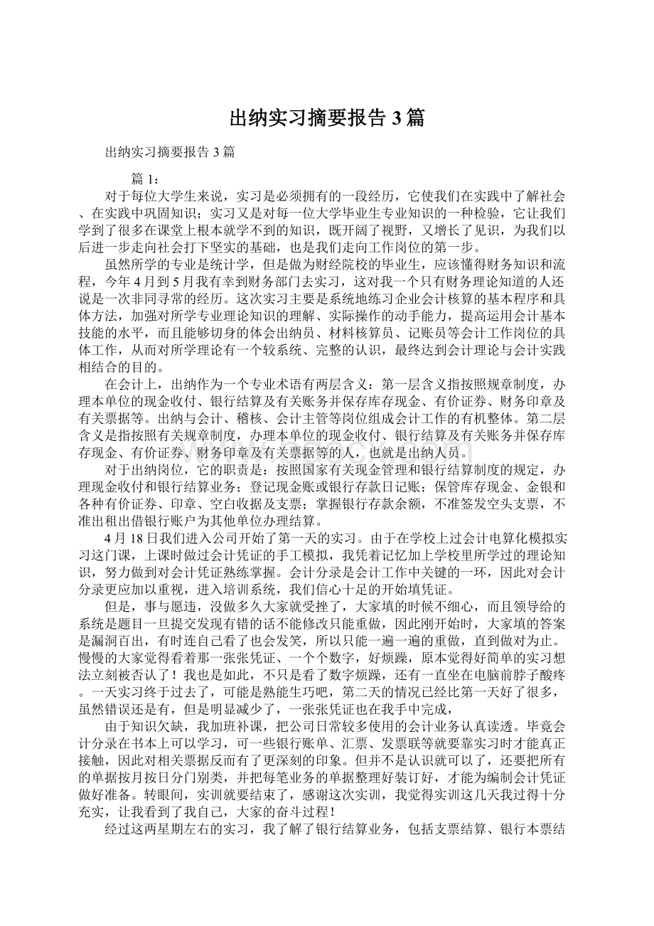 出纳实习摘要报告3篇.docx_第1页