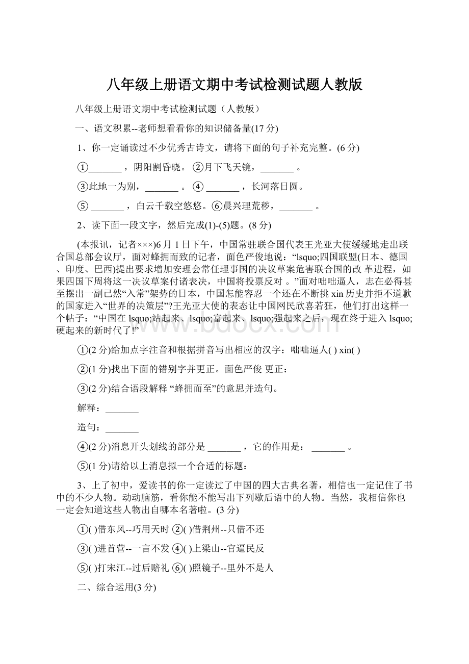 八年级上册语文期中考试检测试题人教版.docx_第1页