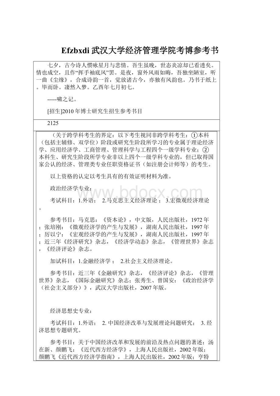 Efzbxdi武汉大学经济管理学院考博参考书Word格式文档下载.docx_第1页