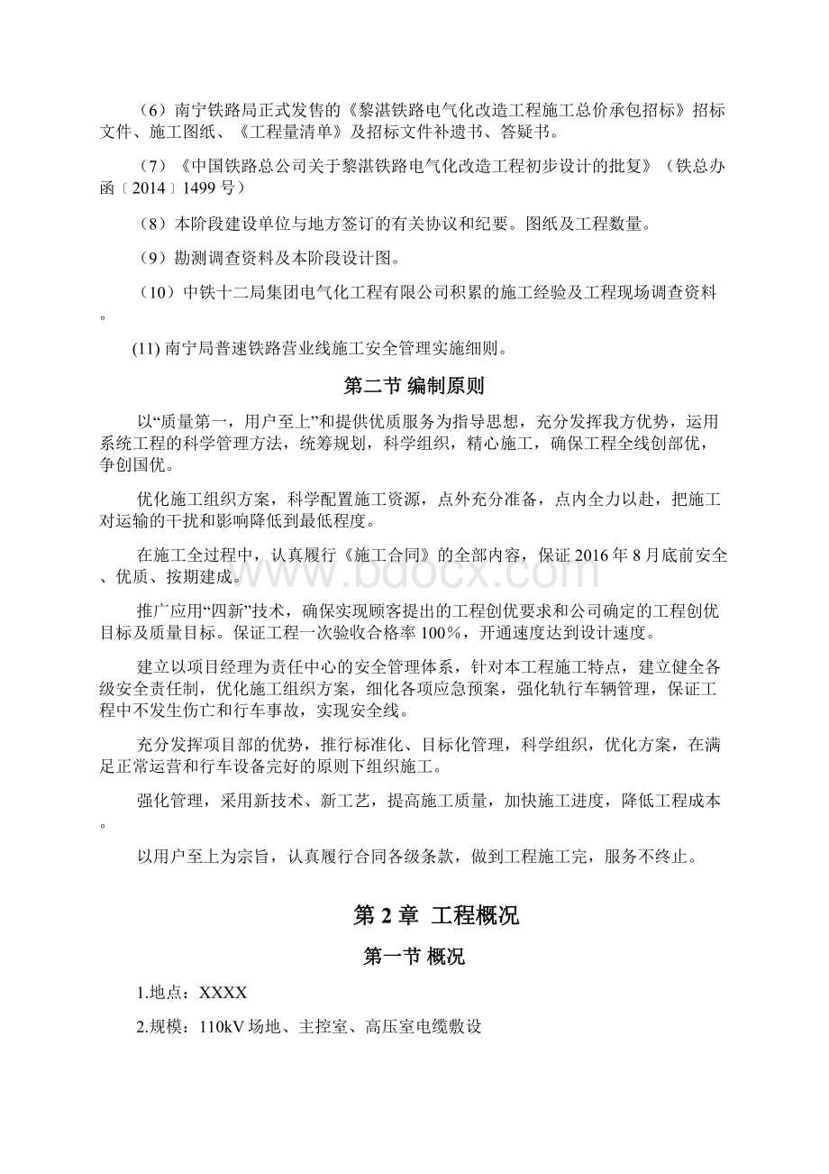 牵引变电缆敷设施工安装施工安装专项施工方案Word文档下载推荐.docx_第2页