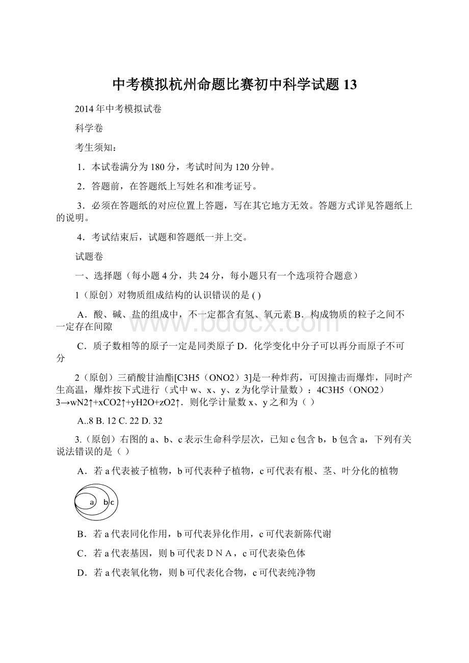 中考模拟杭州命题比赛初中科学试题13.docx_第1页