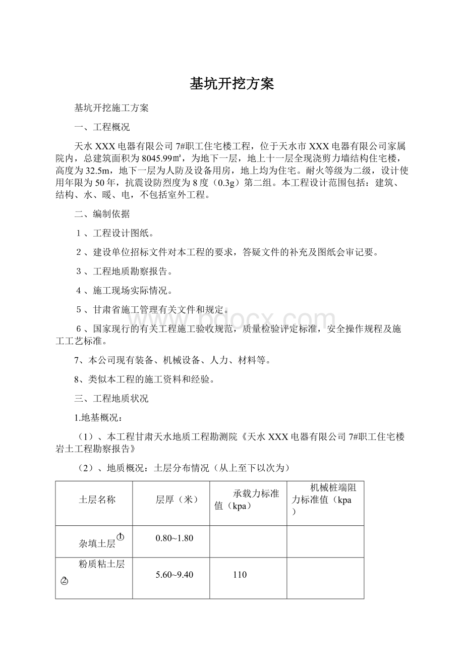 基坑开挖方案Word格式文档下载.docx_第1页