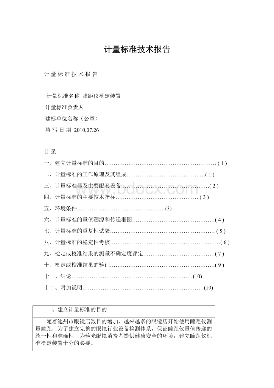 计量标准技术报告Word文档下载推荐.docx