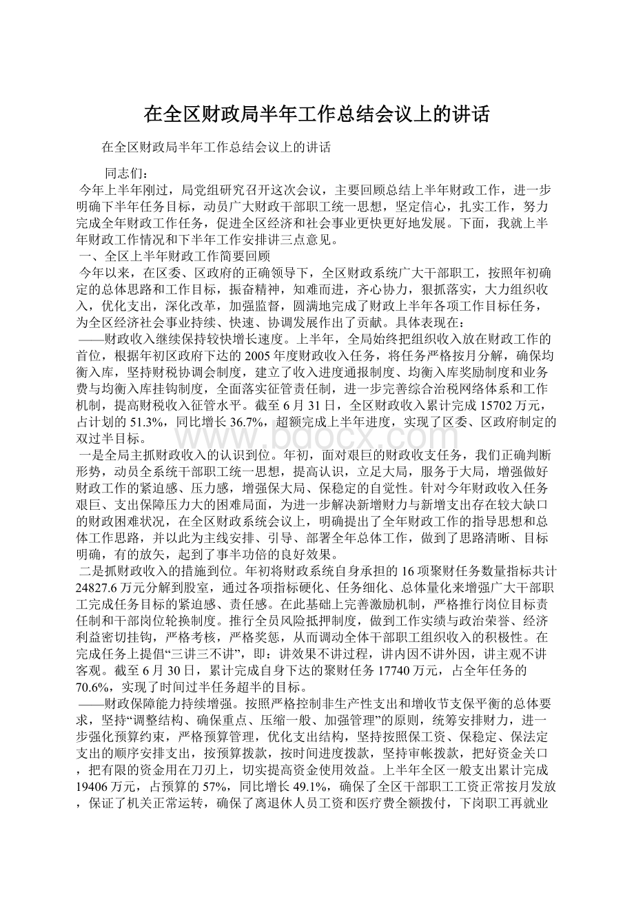 在全区财政局半年工作总结会议上的讲话Word文档格式.docx