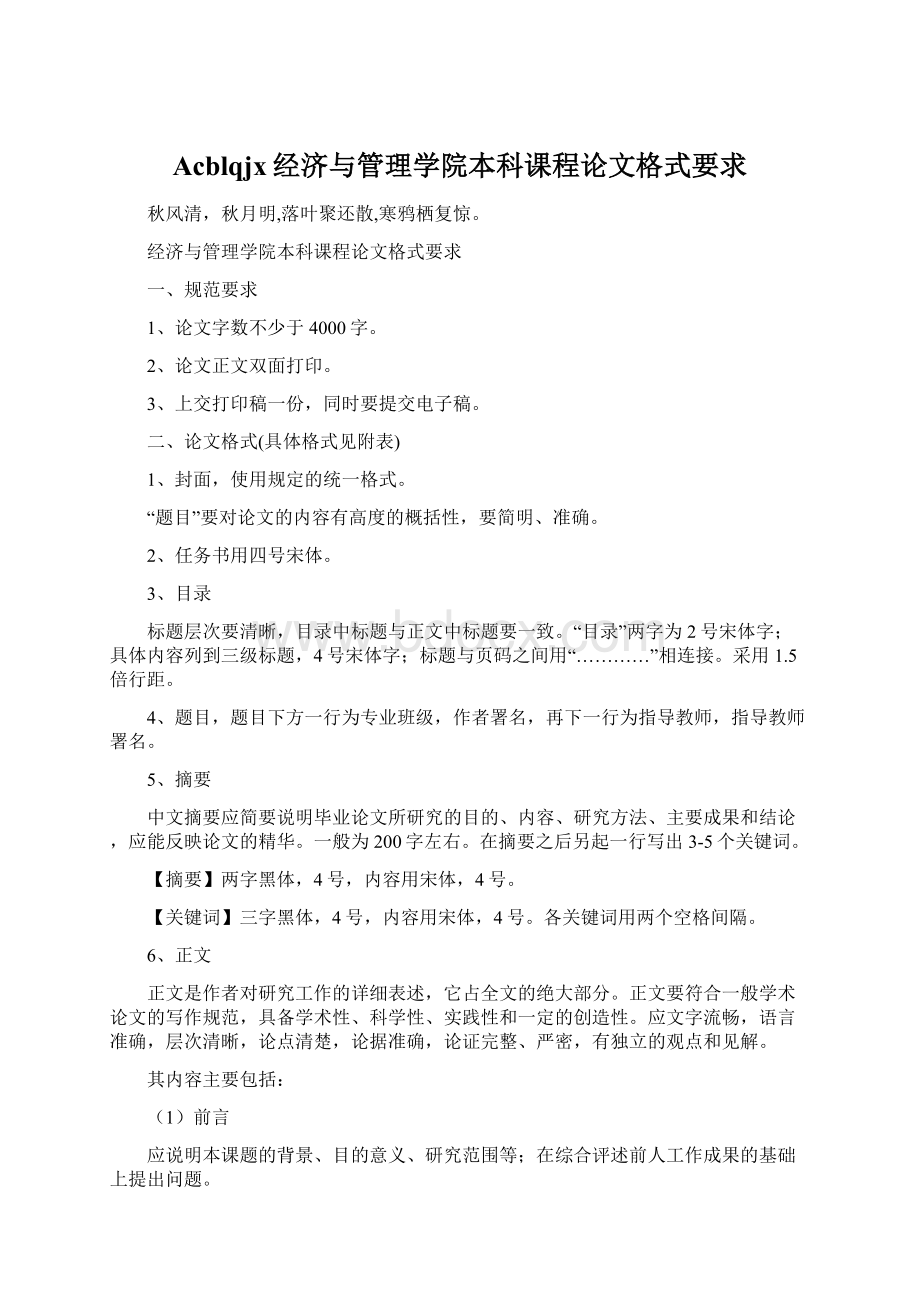 Acblqjx经济与管理学院本科课程论文格式要求Word格式.docx_第1页