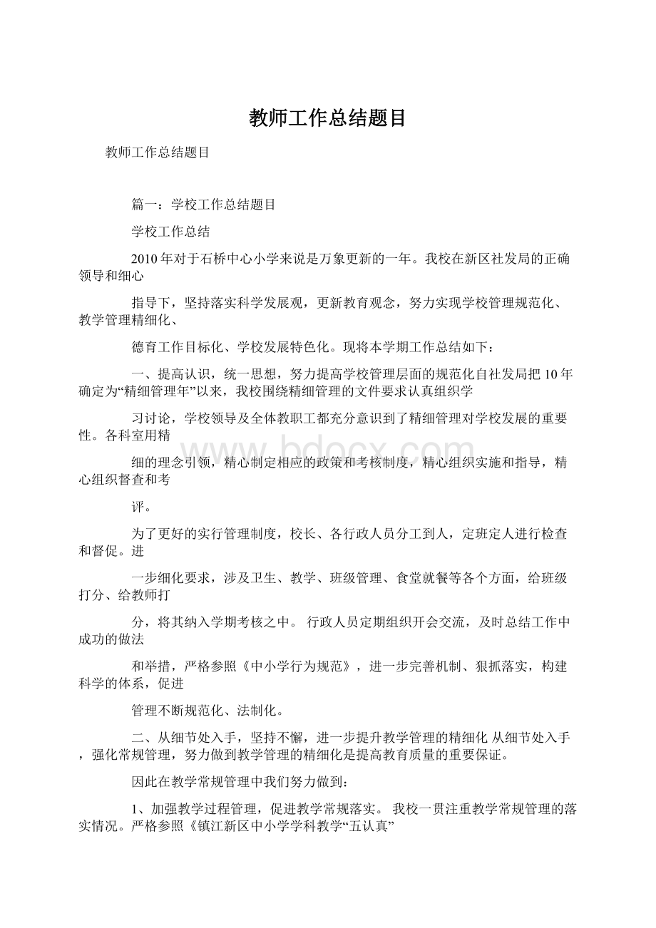 教师工作总结题目文档格式.docx