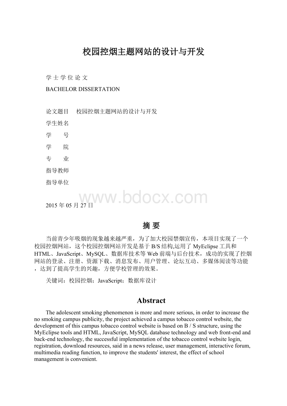 校园控烟主题网站的设计与开发Word文档下载推荐.docx