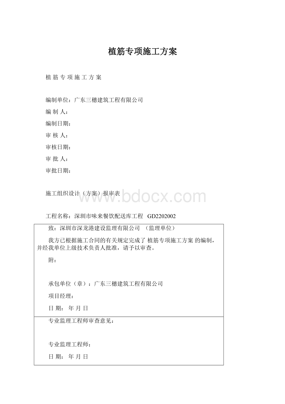 植筋专项施工方案Word格式文档下载.docx_第1页