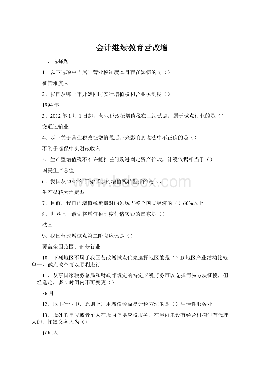 会计继续教育营改增Word文档下载推荐.docx