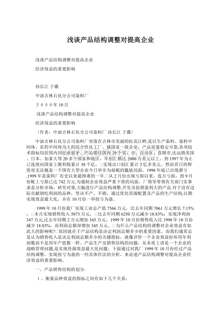 浅谈产品结构调整对提高企业.docx_第1页