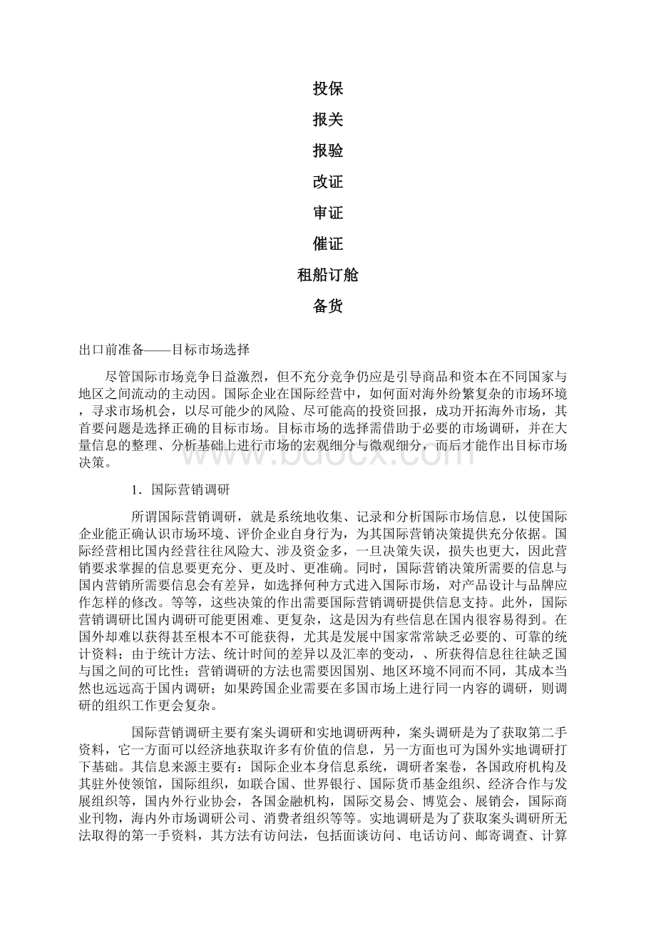 外贸产品出口流程讲义Word格式.docx_第2页