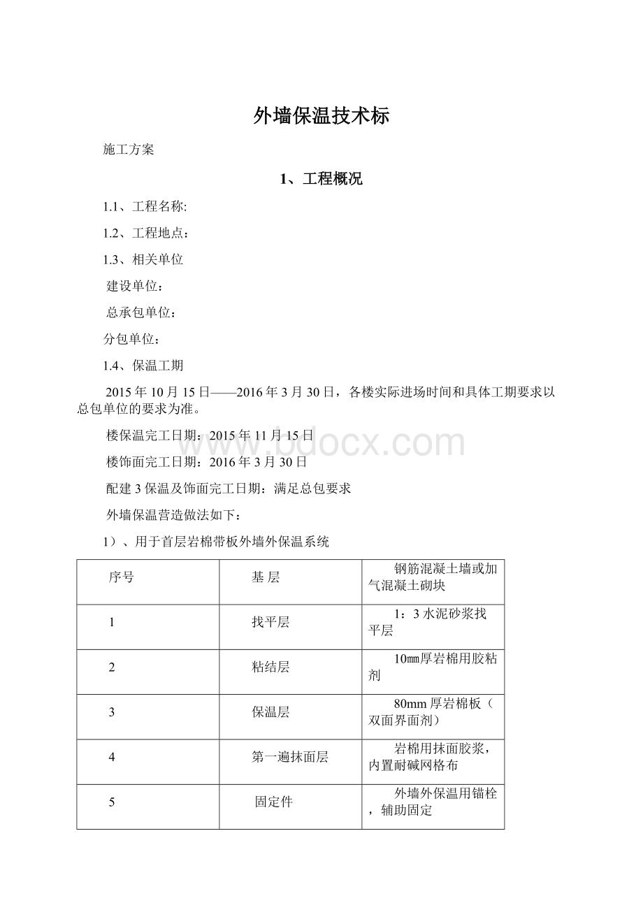 外墙保温技术标Word文件下载.docx