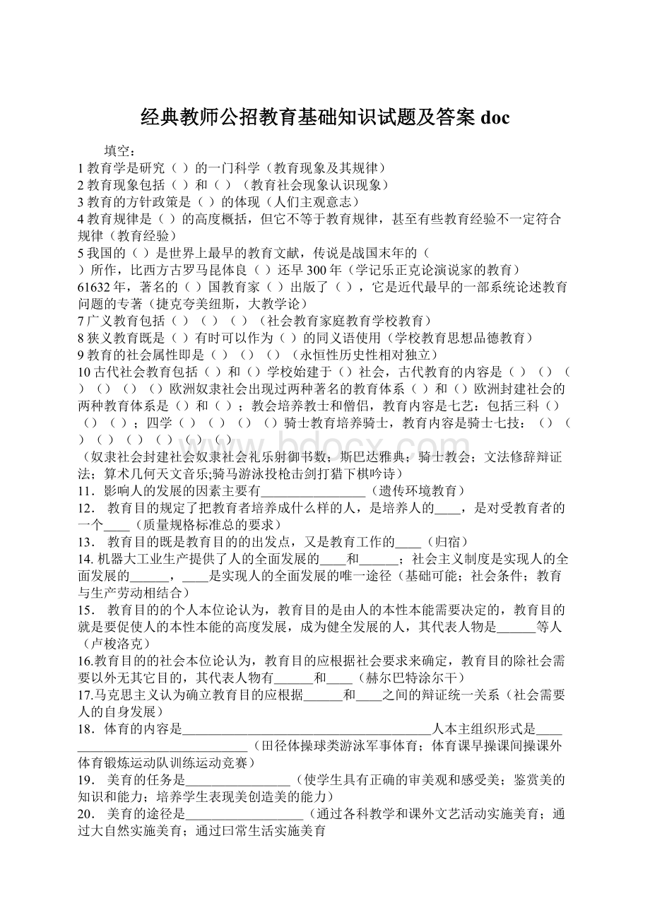 经典教师公招教育基础知识试题及答案doc.docx_第1页