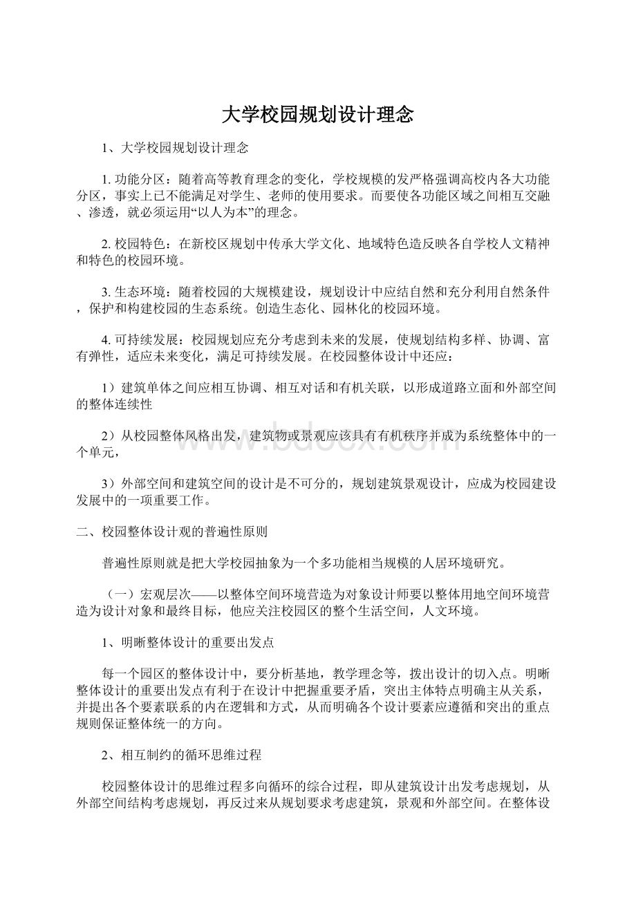 大学校园规划设计理念.docx_第1页