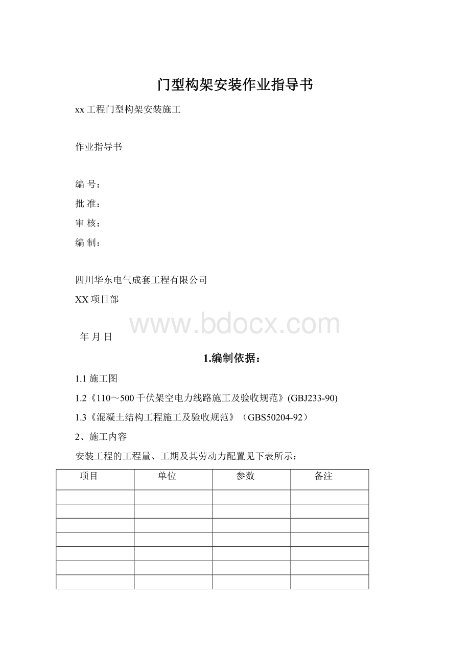 门型构架安装作业指导书.docx