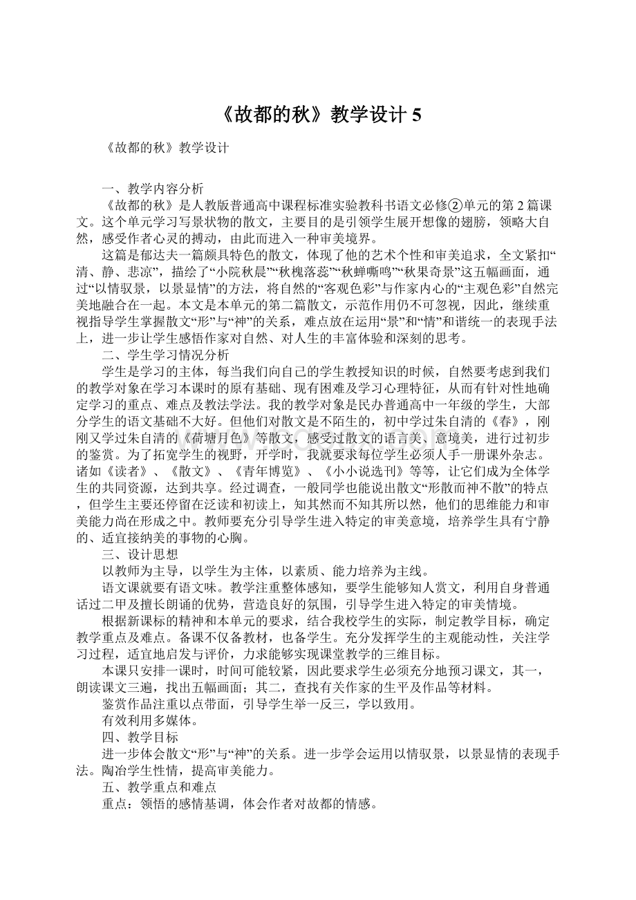 《故都的秋》教学设计5Word文档格式.docx_第1页