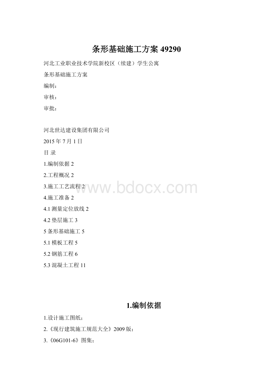 条形基础施工方案49290Word文件下载.docx