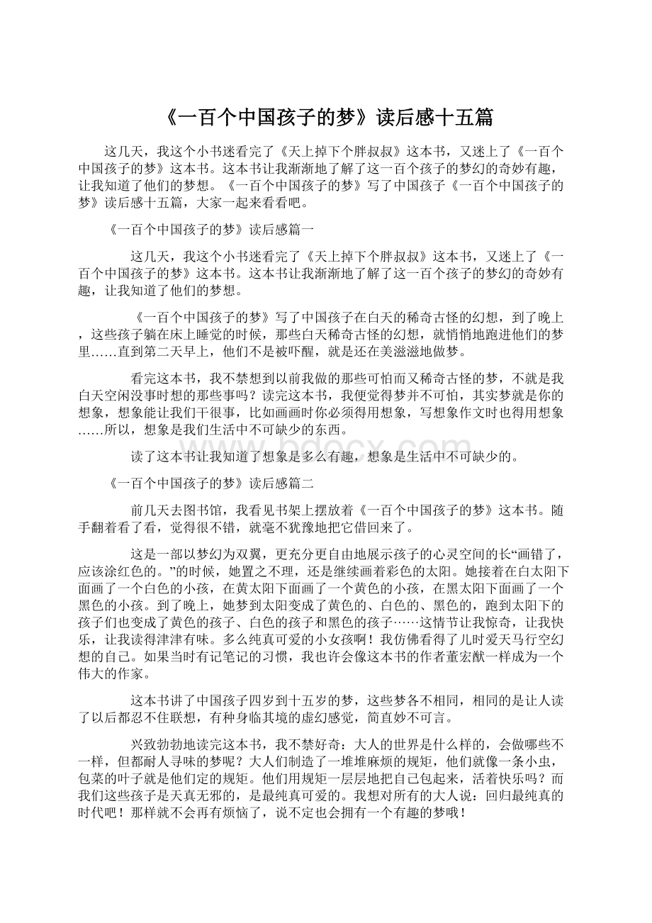 《一百个中国孩子的梦》读后感十五篇Word文档下载推荐.docx_第1页