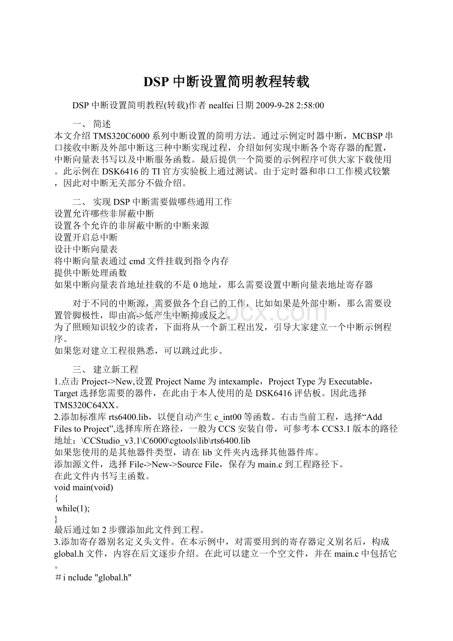 DSP中断设置简明教程转载.docx_第1页