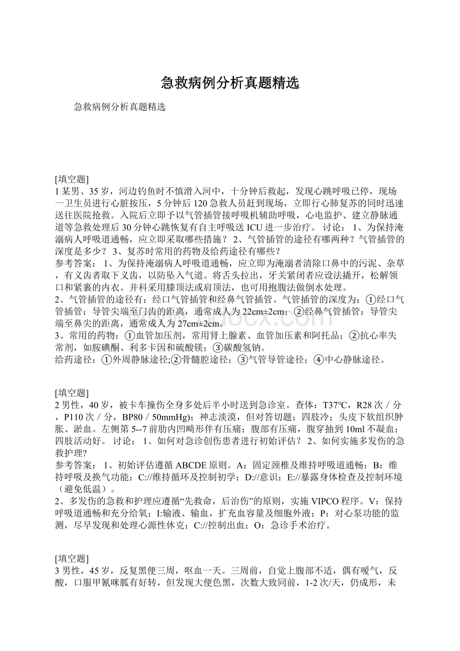 急救病例分析真题精选Word文档下载推荐.docx