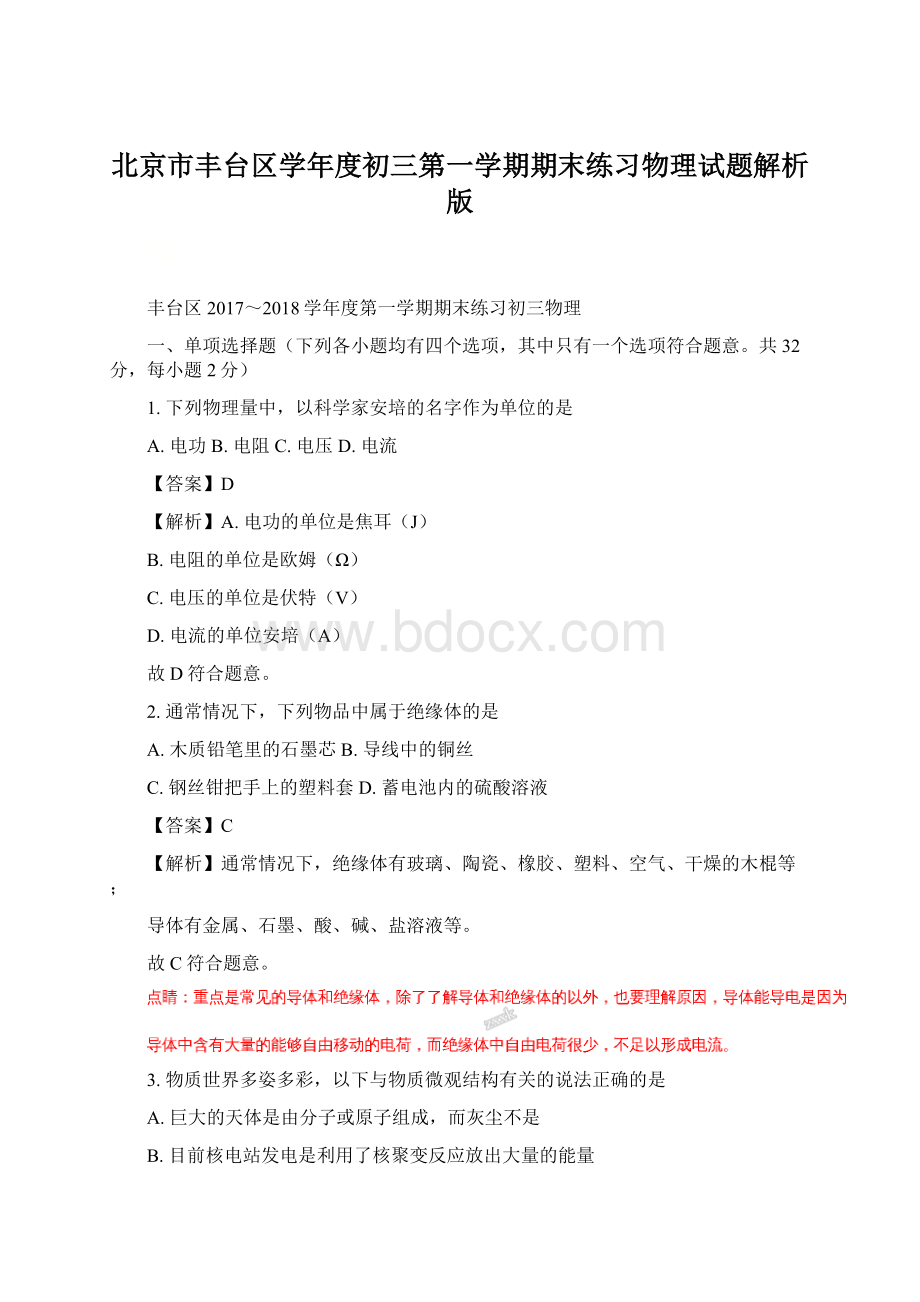 北京市丰台区学年度初三第一学期期末练习物理试题解析版.docx