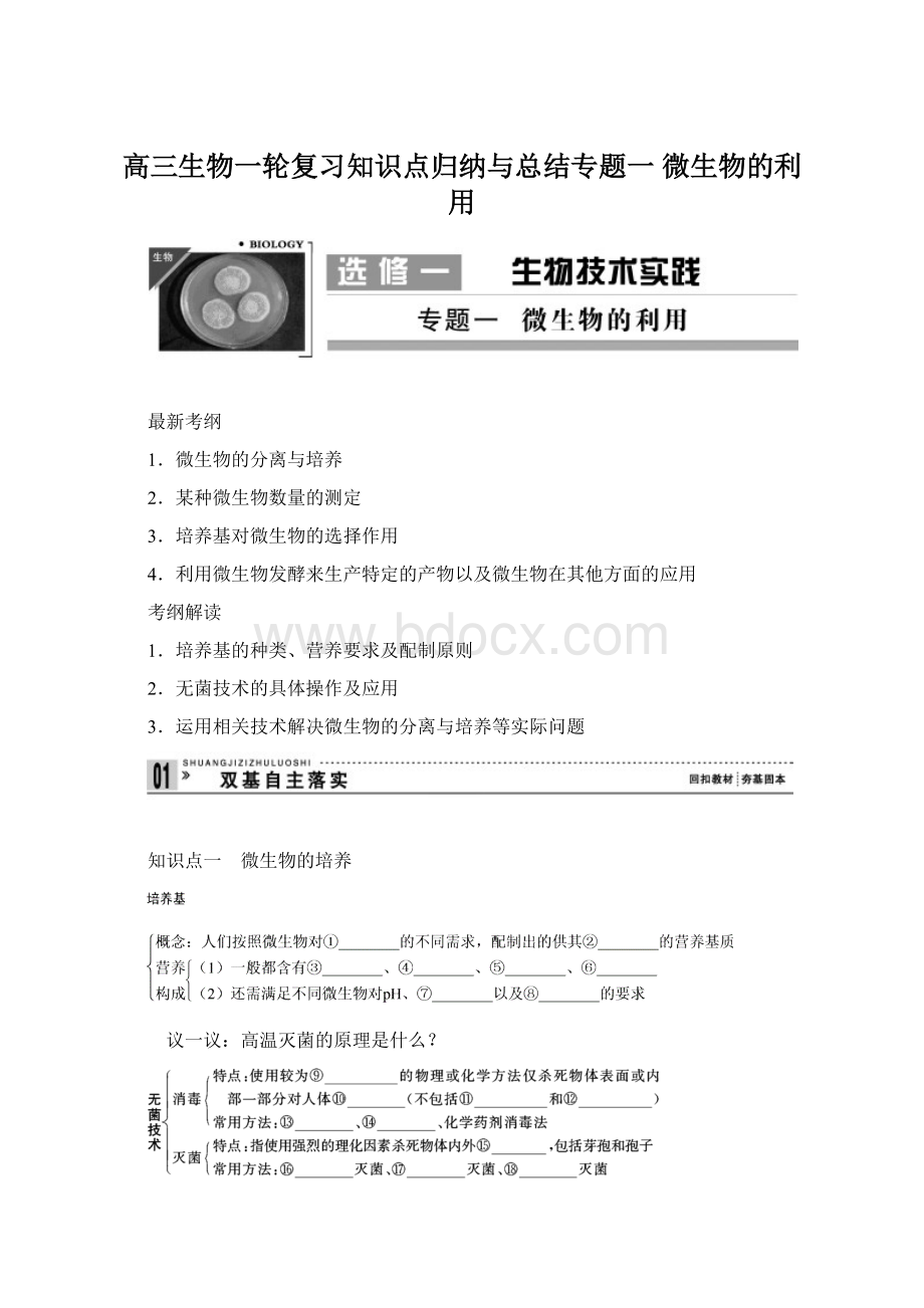 高三生物一轮复习知识点归纳与总结专题一 微生物的利用.docx_第1页