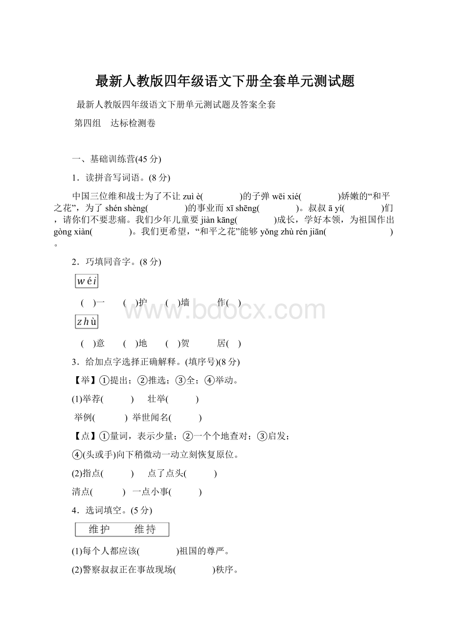 最新人教版四年级语文下册全套单元测试题Word文档格式.docx_第1页