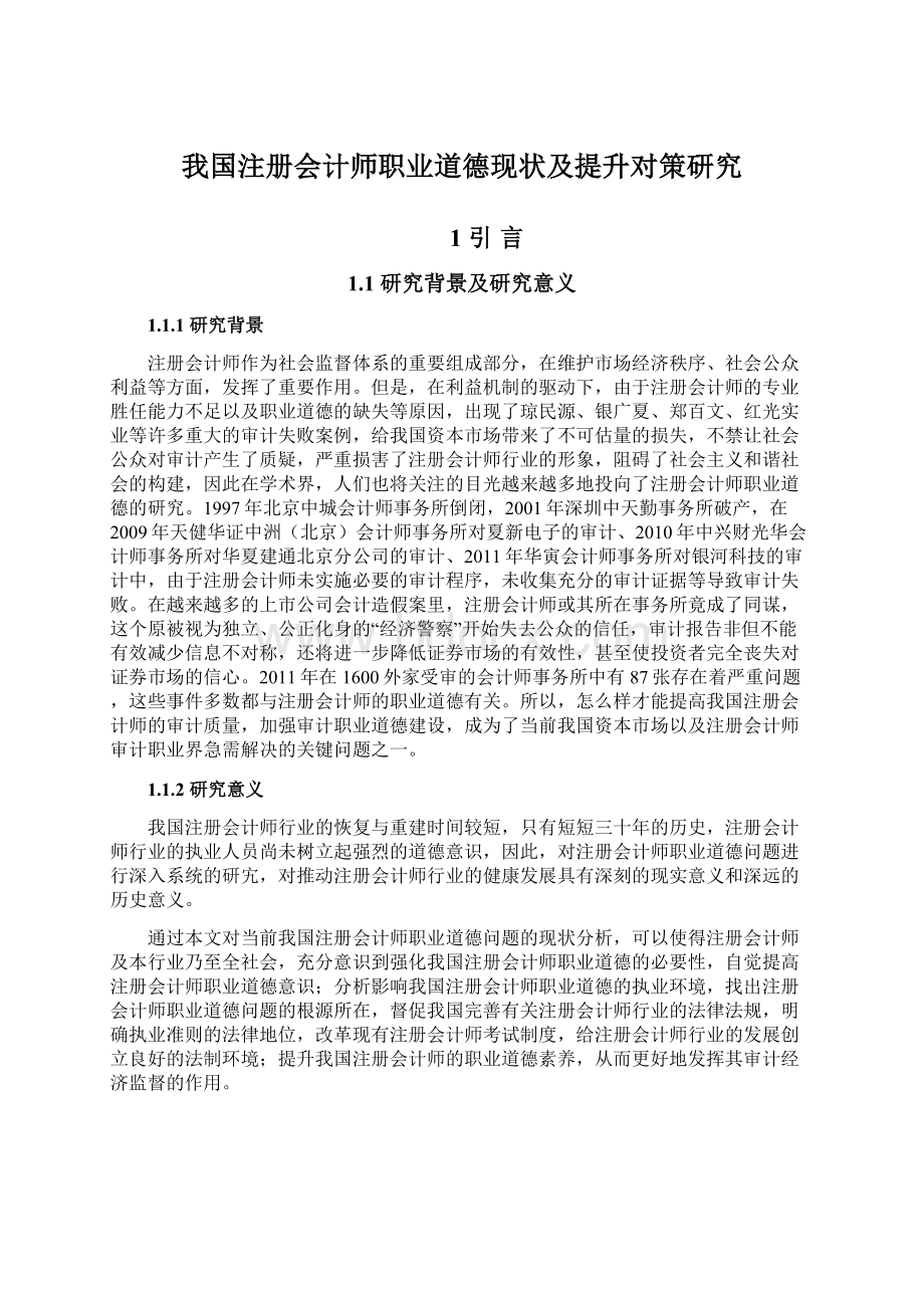 我国注册会计师职业道德现状及提升对策研究文档格式.docx