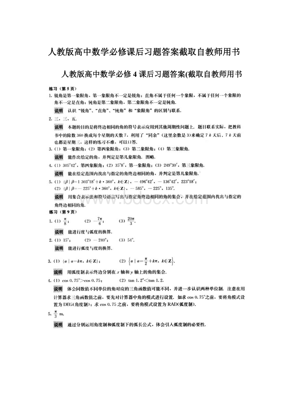 人教版高中数学必修课后习题答案截取自教师用书Word文件下载.docx_第1页