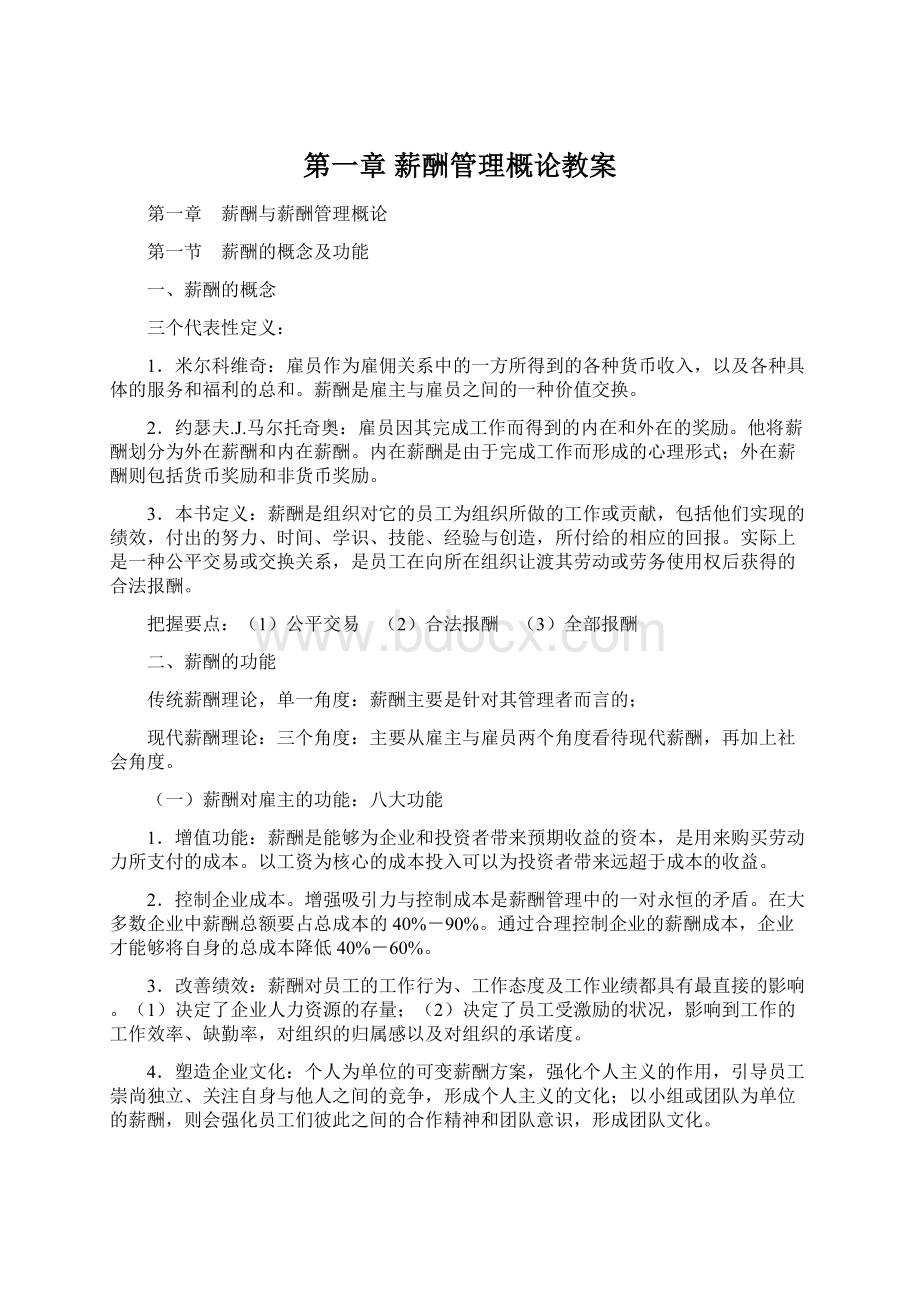 第一章 薪酬管理概论教案.docx