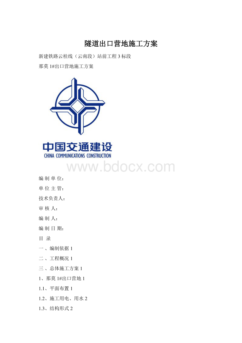 隧道出口营地施工方案.docx_第1页