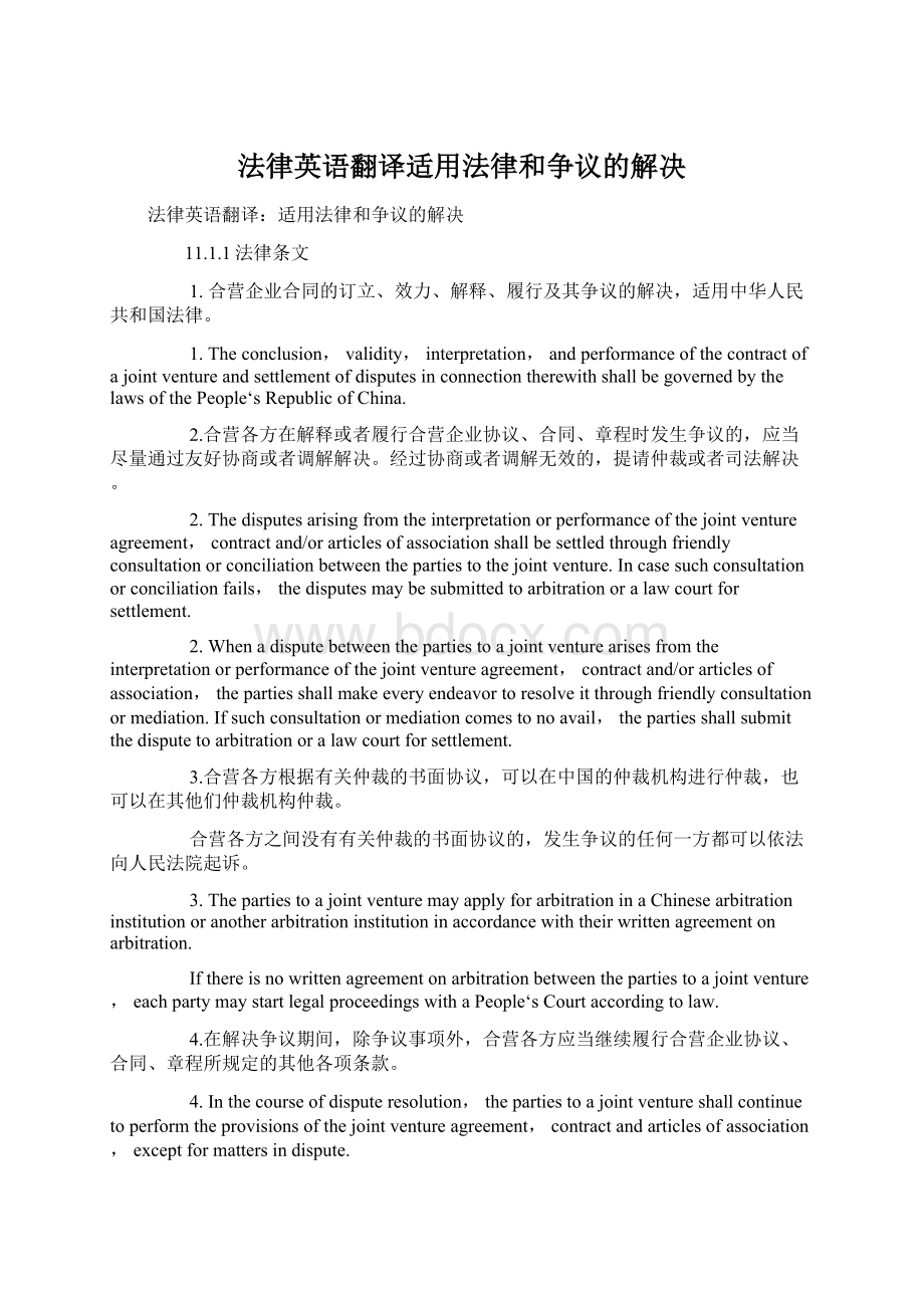 法律英语翻译适用法律和争议的解决.docx_第1页