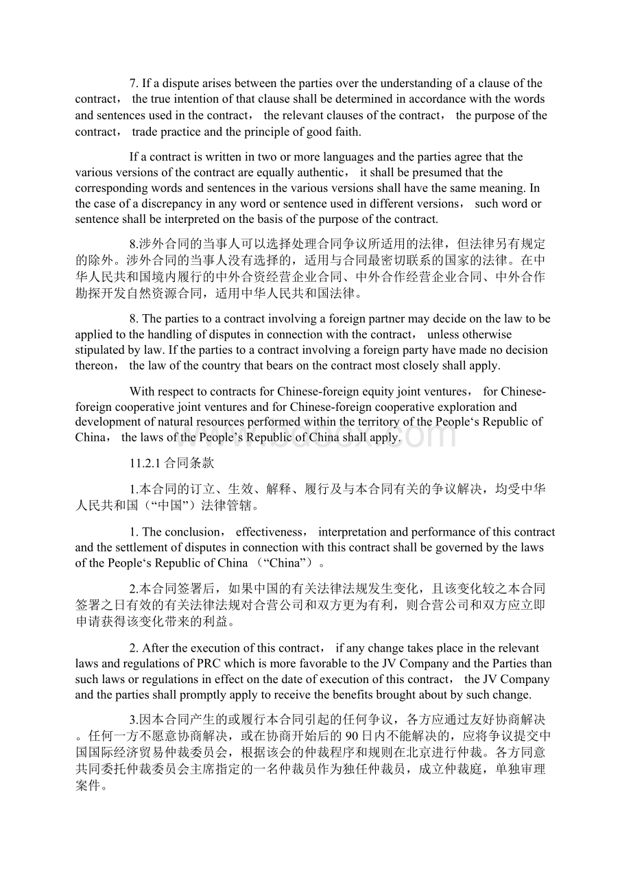 法律英语翻译适用法律和争议的解决.docx_第3页