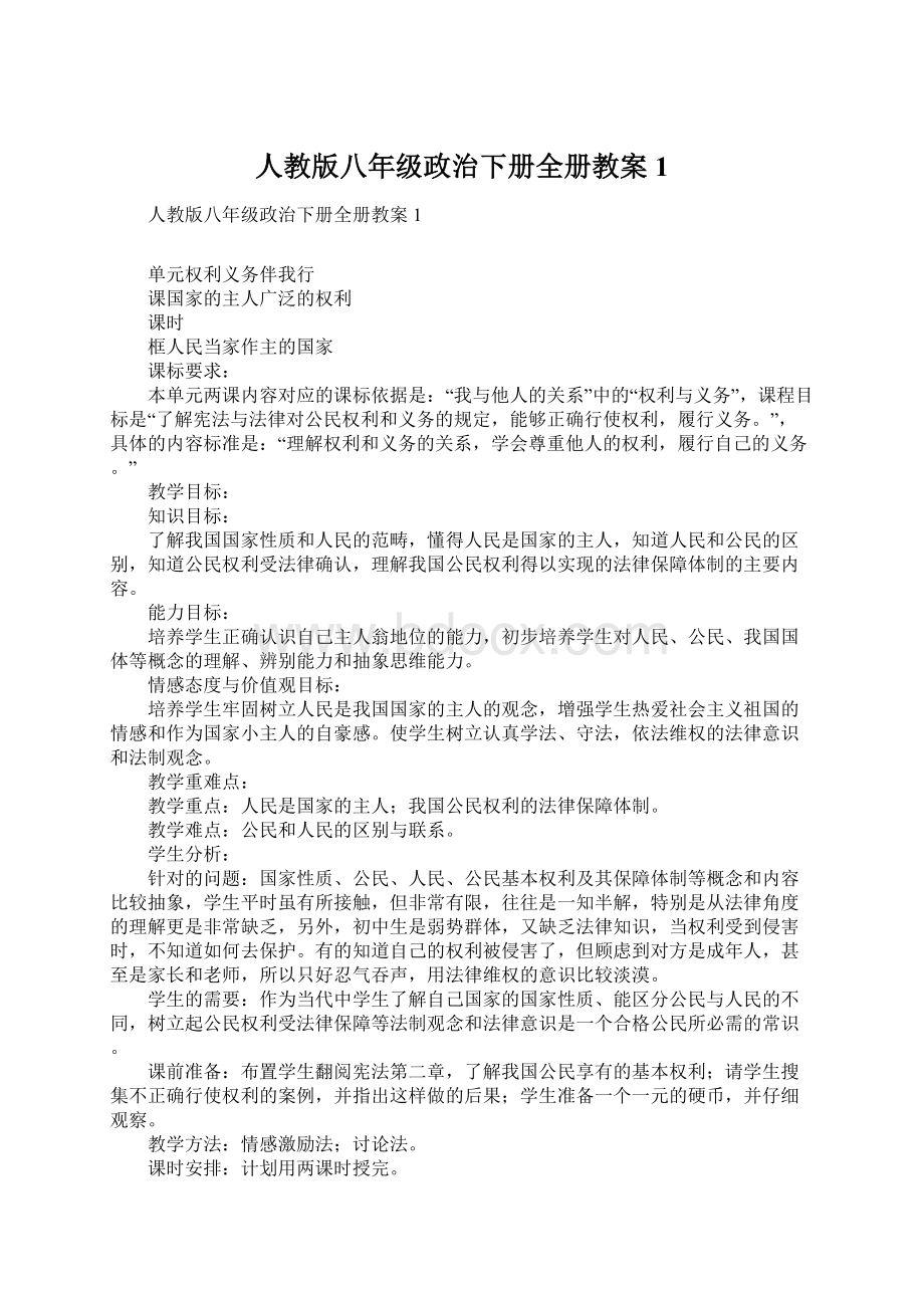 人教版八年级政治下册全册教案1Word格式文档下载.docx