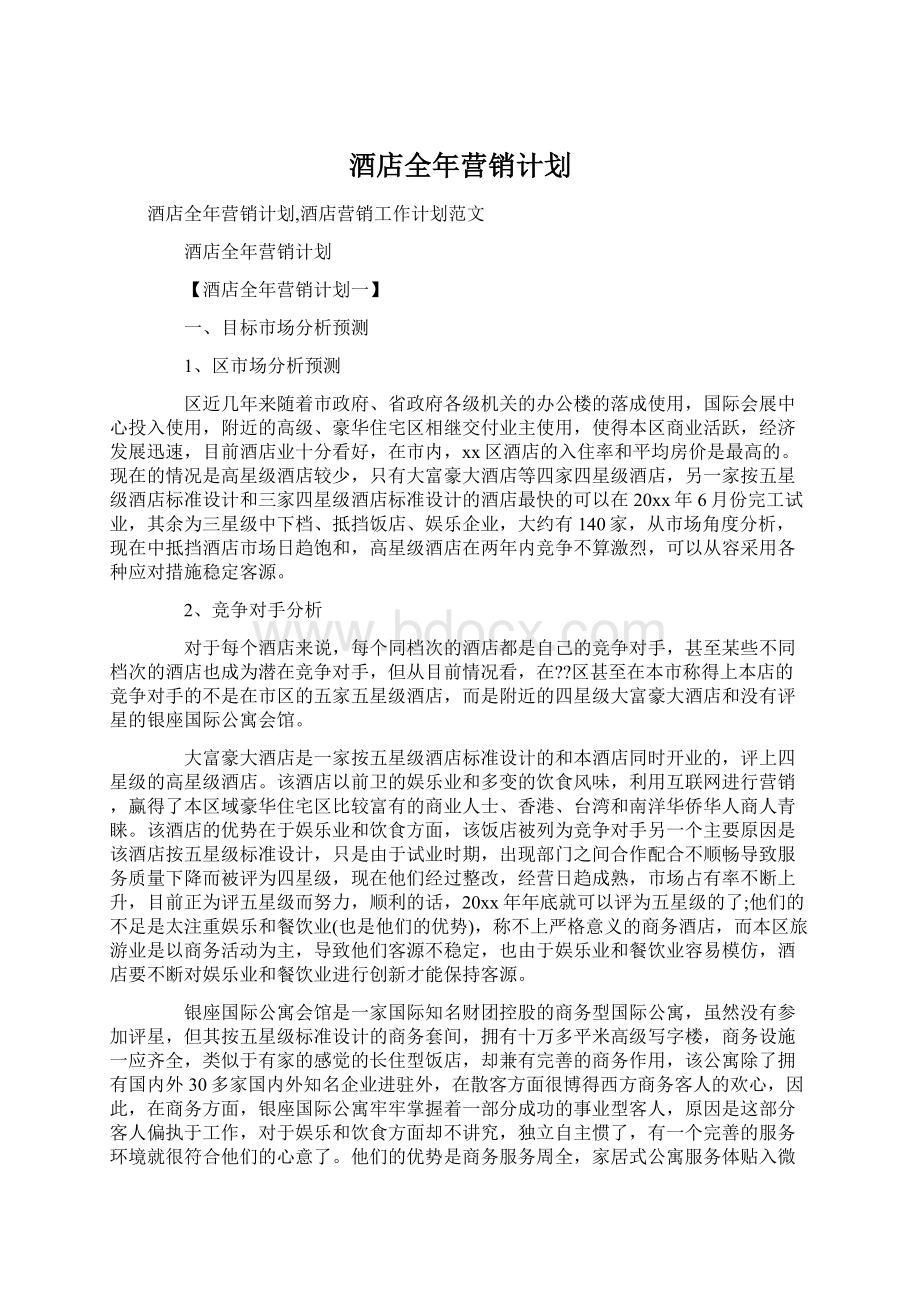 酒店全年营销计划.docx