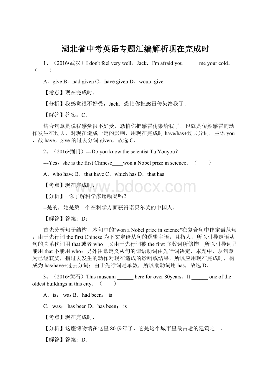 湖北省中考英语专题汇编解析现在完成时.docx_第1页