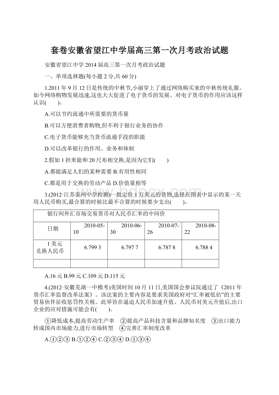 套卷安徽省望江中学届高三第一次月考政治试题Word文件下载.docx