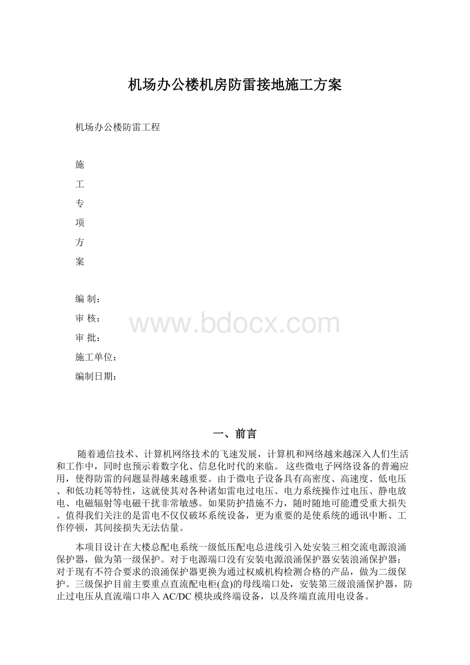 机场办公楼机房防雷接地施工方案.docx