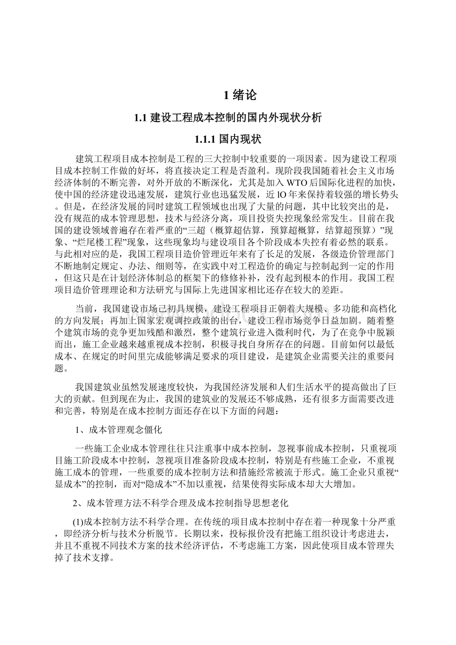 浅谈我国建筑工程项目成本管理系统存在地问题与对策毕业论文设计.docx_第3页