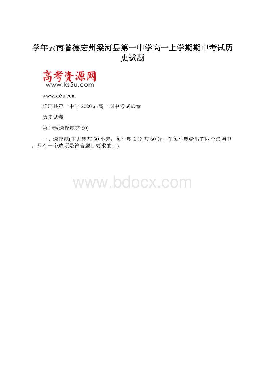 学年云南省德宏州梁河县第一中学高一上学期期中考试历史试题.docx_第1页