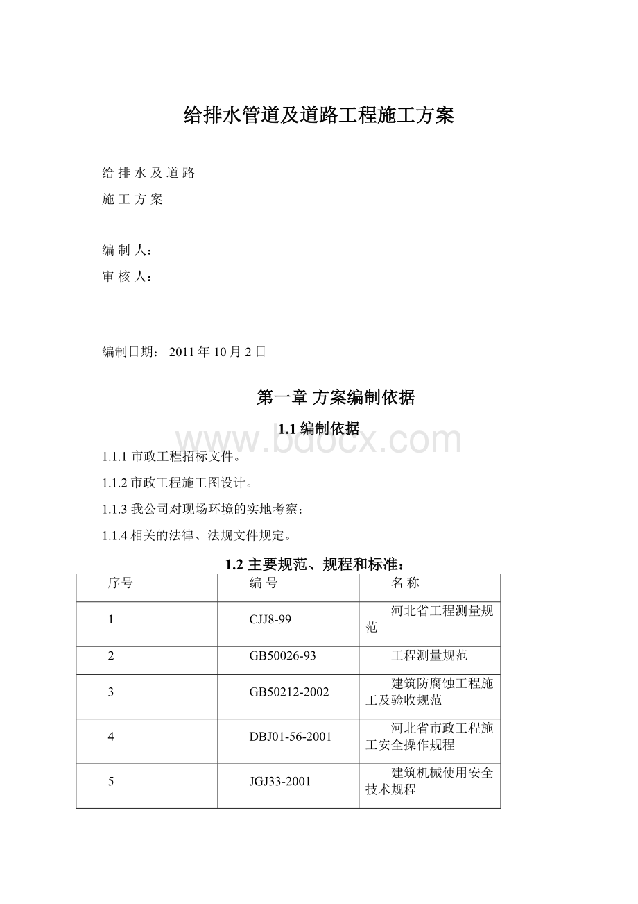 给排水管道及道路工程施工方案.docx_第1页