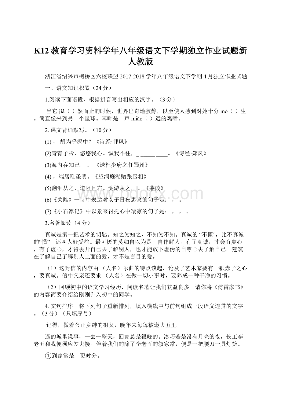 K12教育学习资料学年八年级语文下学期独立作业试题新人教版.docx_第1页