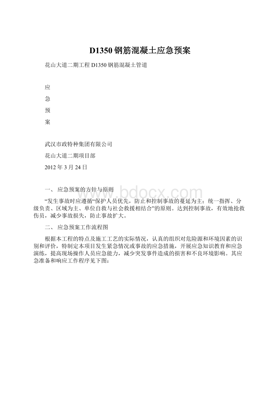 D1350钢筋混凝土应急预案Word下载.docx_第1页