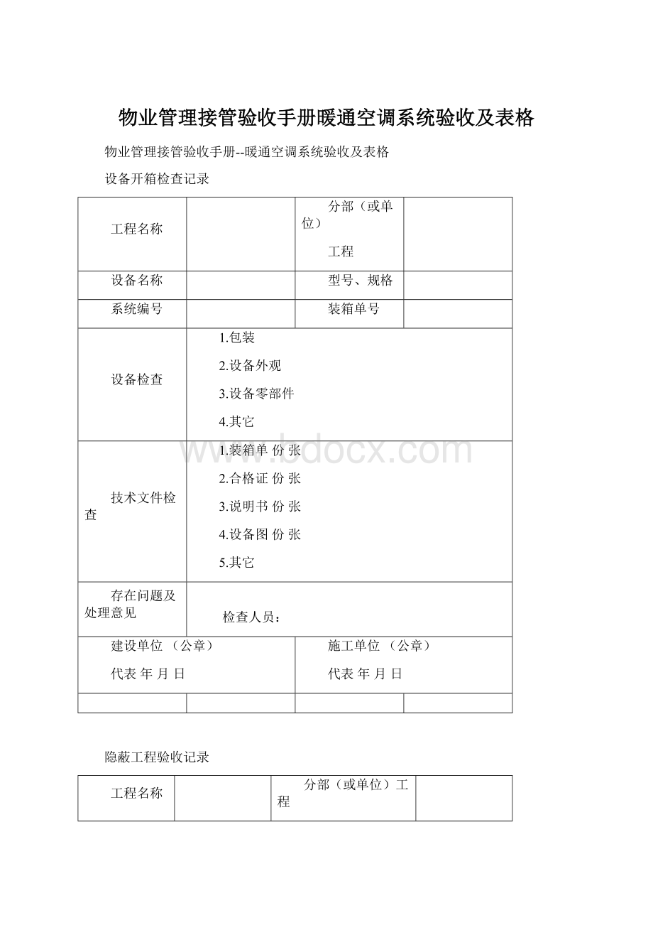 物业管理接管验收手册暖通空调系统验收及表格.docx_第1页