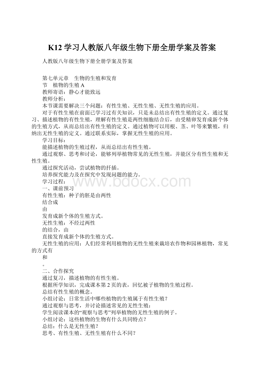 K12学习人教版八年级生物下册全册学案及答案.docx