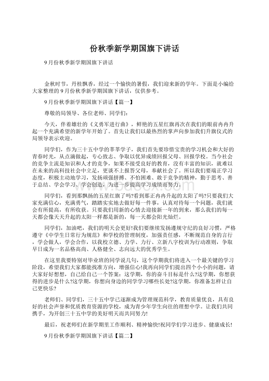 份秋季新学期国旗下讲话Word文档下载推荐.docx