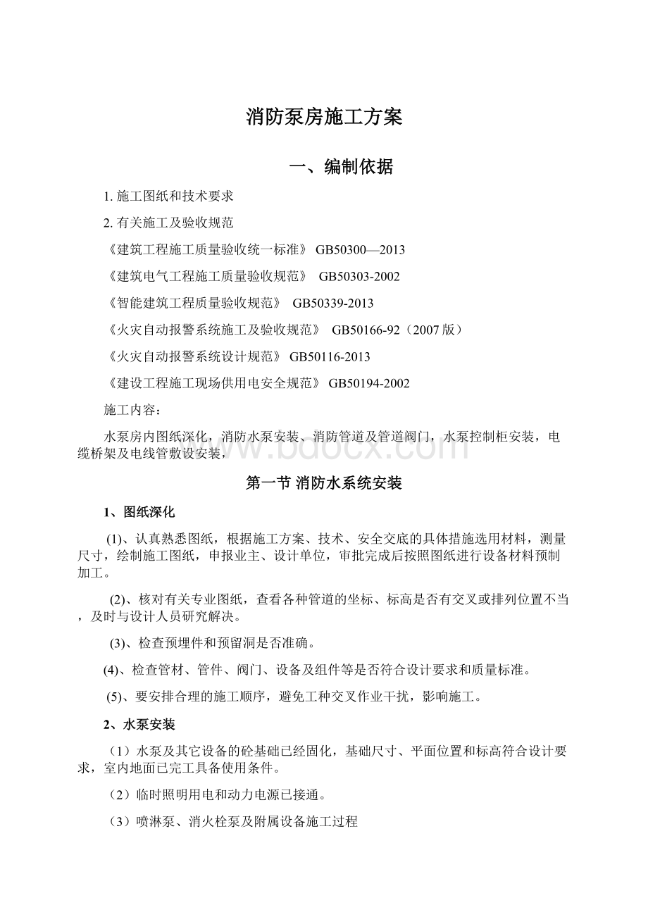 消防泵房施工方案.docx_第1页