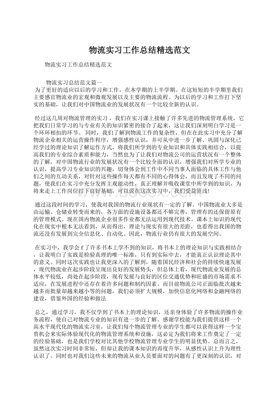 物流实习工作总结精选范文Word文档格式.docx