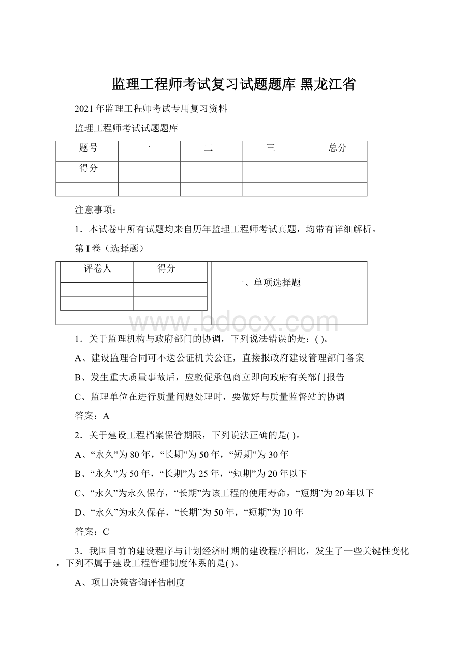 监理工程师考试复习试题题库 黑龙江省Word文件下载.docx