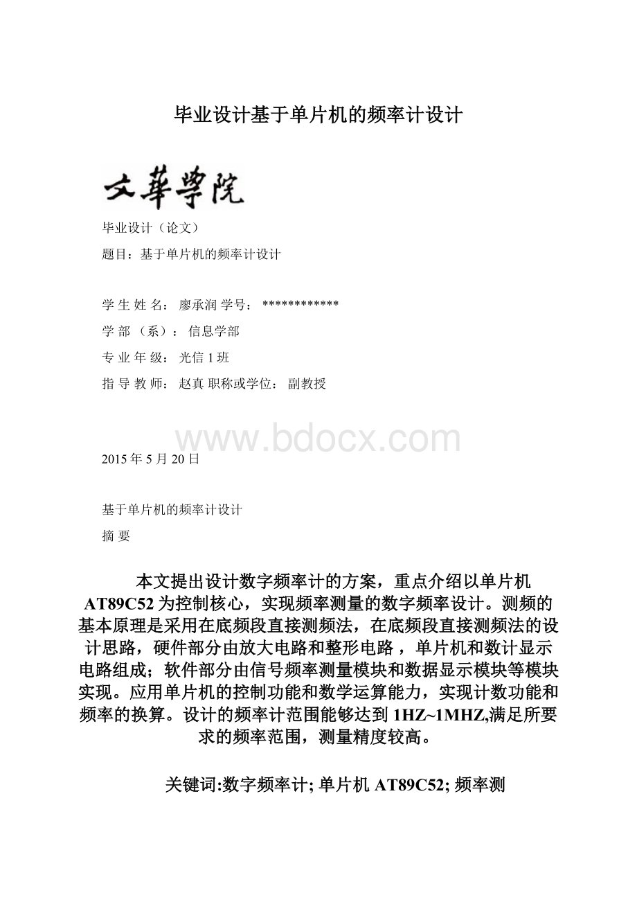 毕业设计基于单片机的频率计设计Word下载.docx_第1页